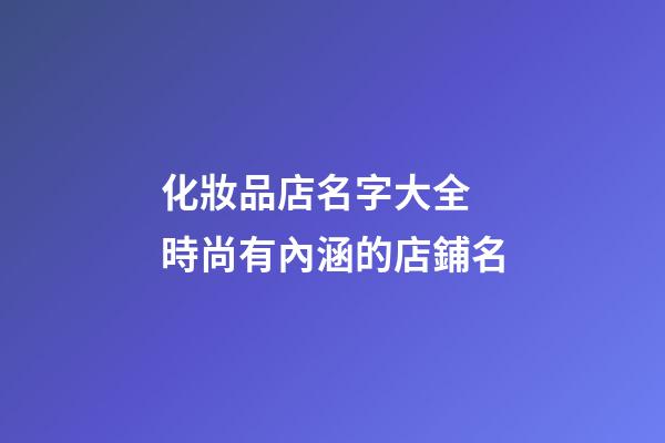 化妝品店名字大全 時尚有內涵的店鋪名